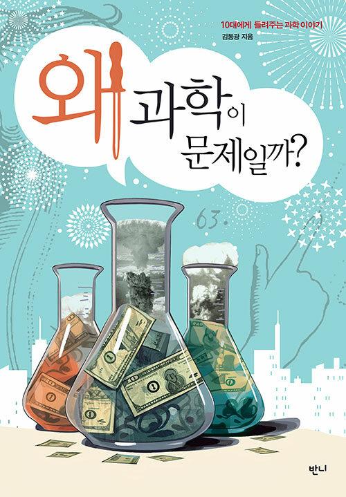  왜 과학이 문제일까?