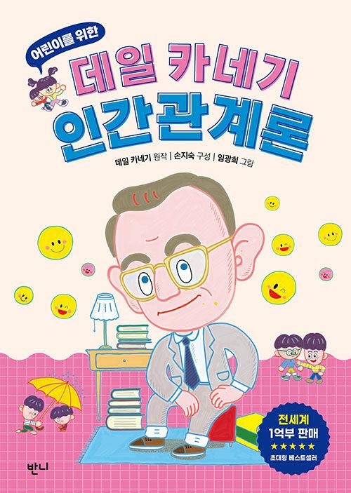  어린이를 위한 데일 카네기 인간관계론