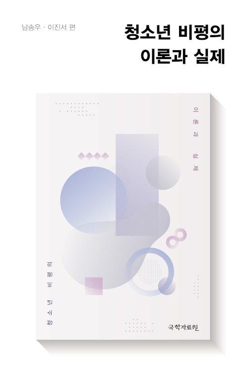  청소년 비평의 이론과 실제