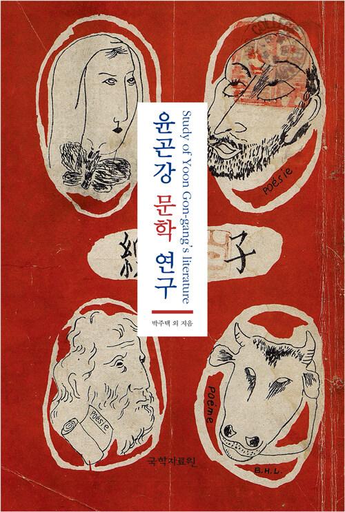  윤곤강 문학 연구