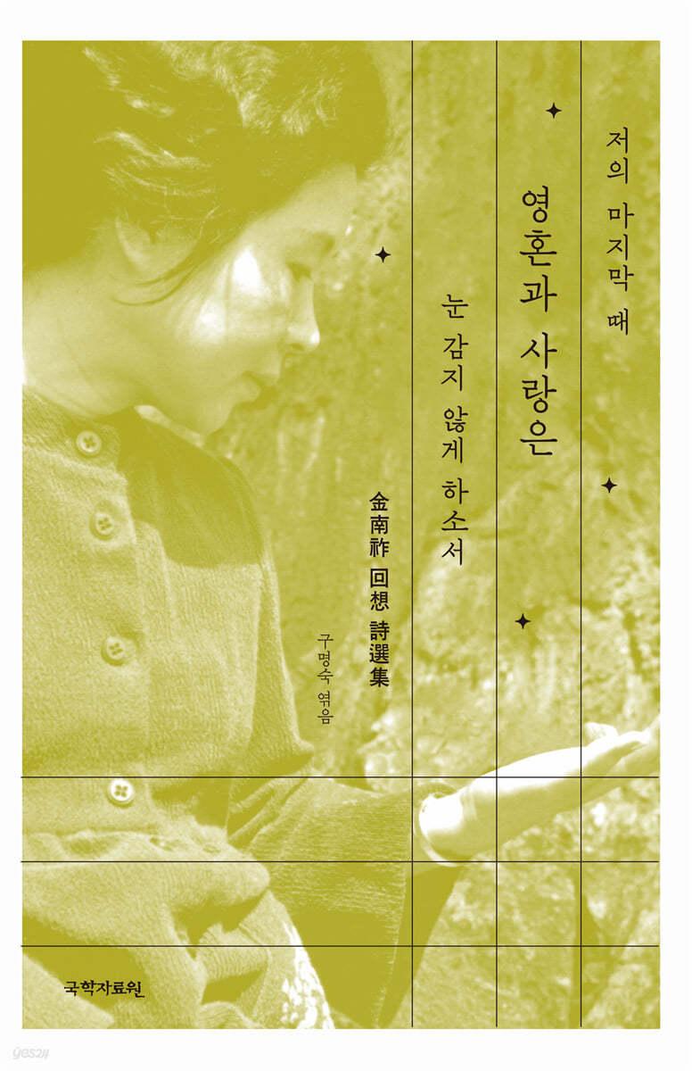  저의 마지막 때 영혼과 사랑은 눈감지 않게 하소서