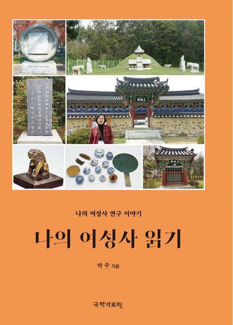  나의 여성사 읽기