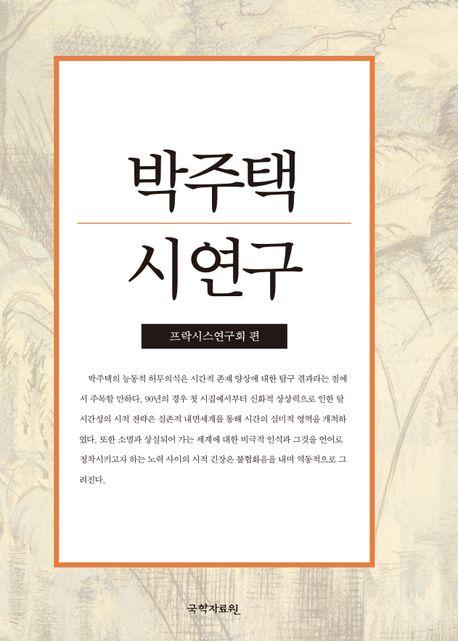  박주택 시 연구