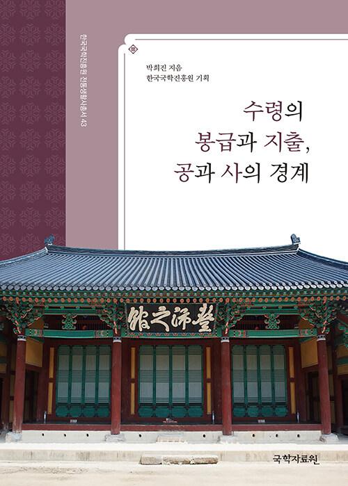  수령의 봉급과 지출, 공과 사의 경계