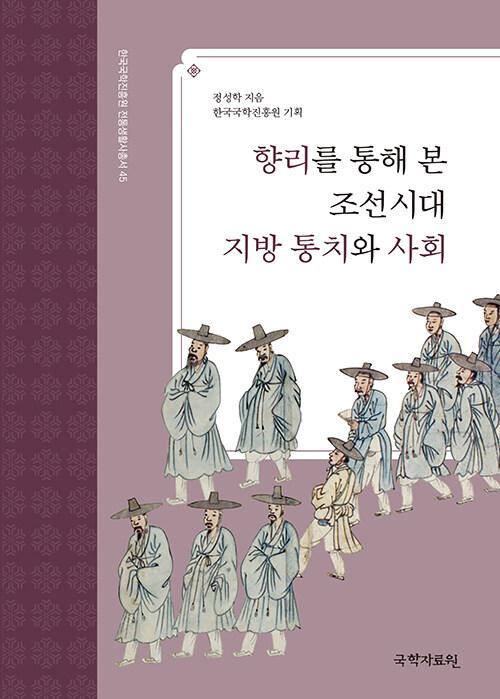  향리를 통해 본 조선시대 지방 통치와 사회
