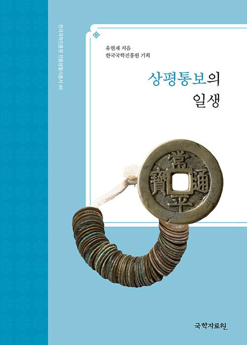  상평통보의 일생