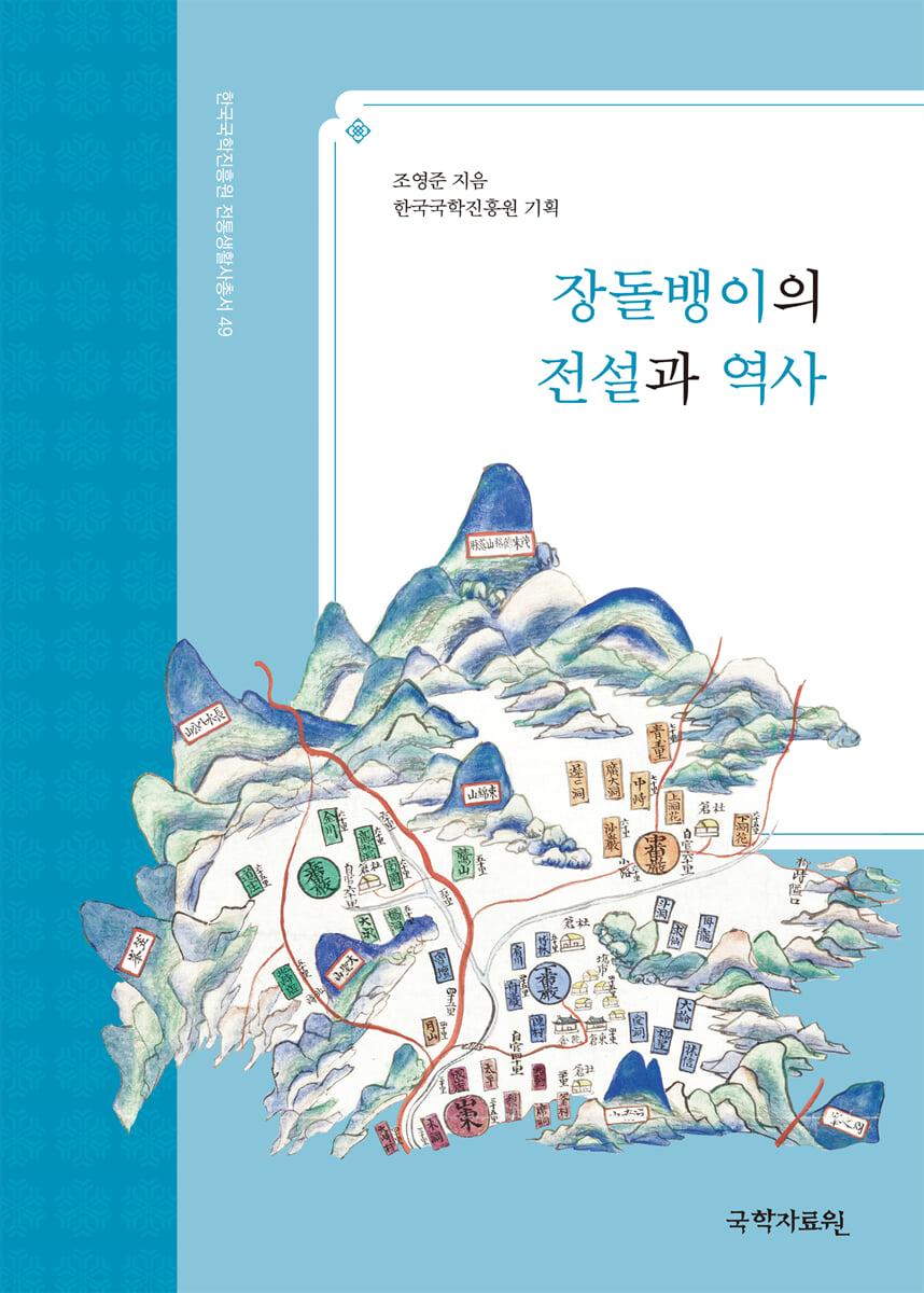  장돌뱅이의 전설과 역사