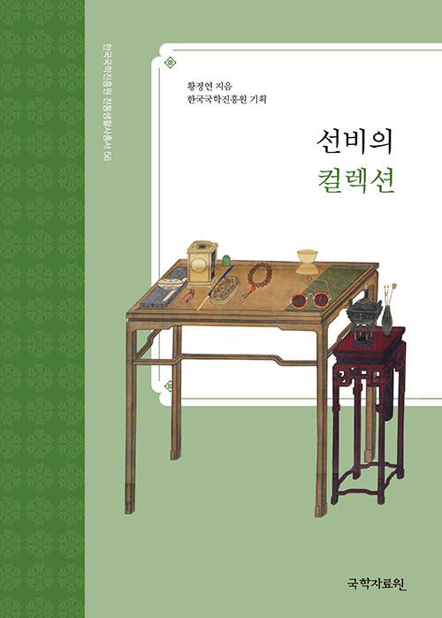  선비의 컬렉션