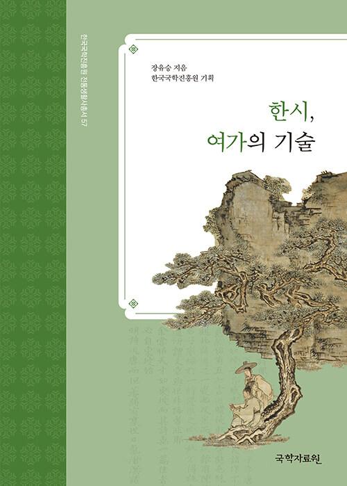 한시, 여가의 기술