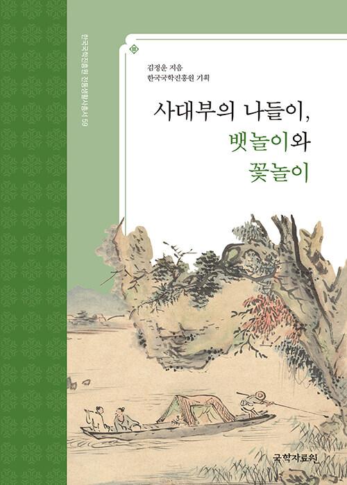  사대부의 나들이, 뱃놀이와 꽃놀이