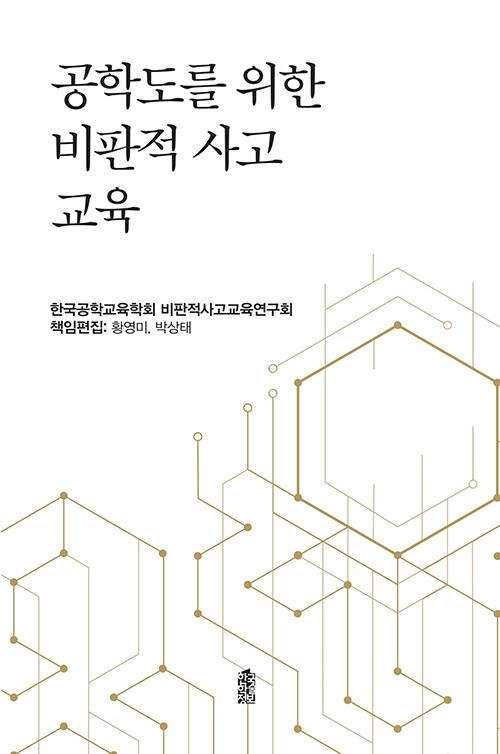  공학도를 위한 비판적 사고 교육