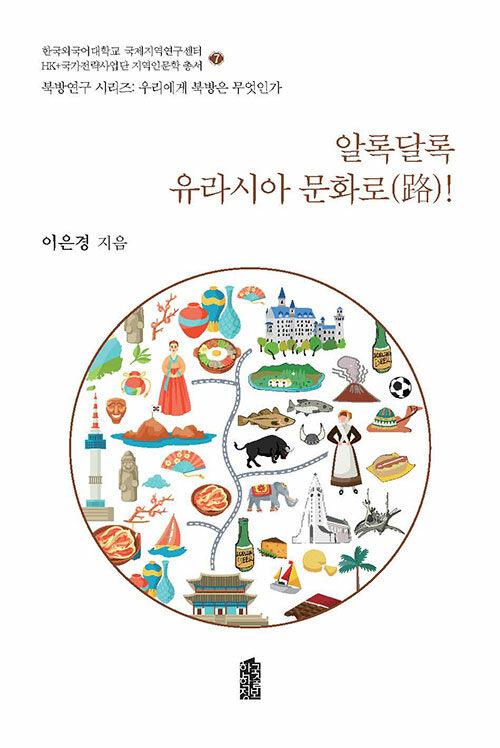  알록달로 유라시아 문화로(路)!
