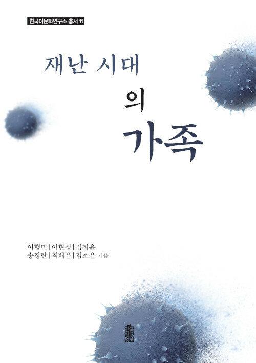  재난 시대의 가족
