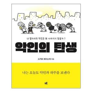 악인의 탄생