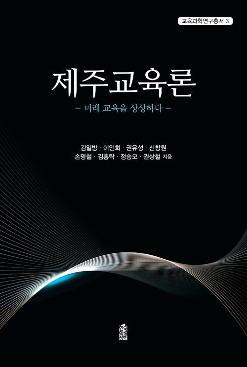  제주교육론