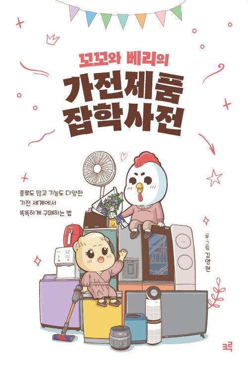  [큰글자도서] 꼬꼬와 베리의 가전제품 잡학사전