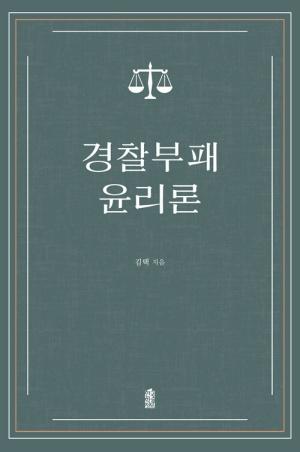  경찰부패 윤리론
