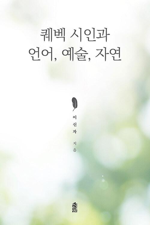  퀘벡 시인과 언어, 예술, 자연