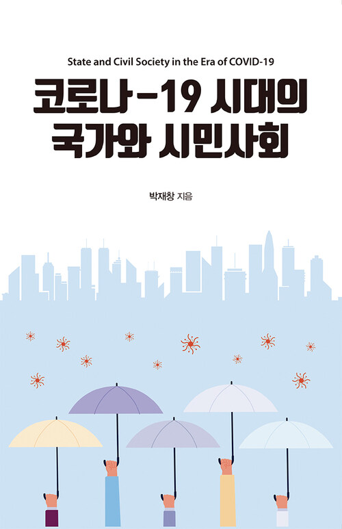  코로나-19 시대의 국가와 시민사회