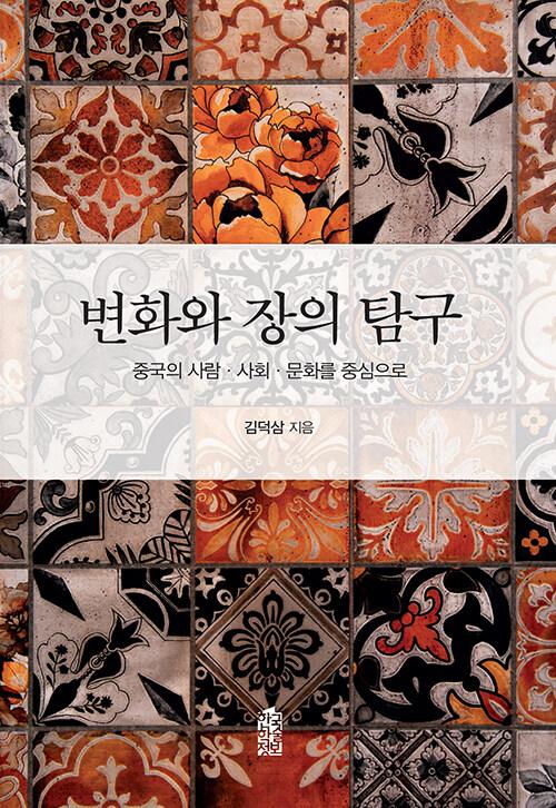  변화와 장의 탐구