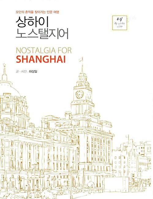  [큰글자도서] 상하이 노스탤지어