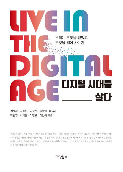  [큰글자도서] 디지털 시대를 살다