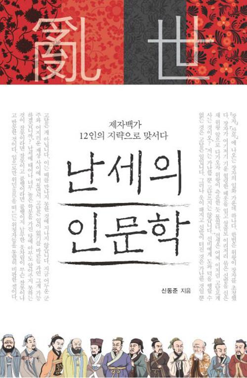  [큰글자도서] 난세의 인문학