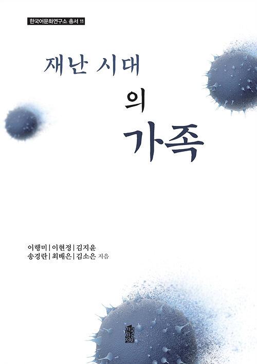  [큰글자도서] 재난 시대의 가족