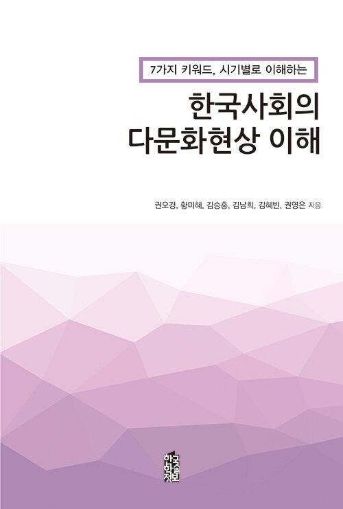  한국사회의 다문화현상 이해