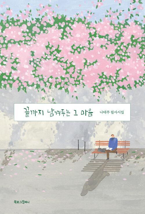  끝까지 남겨두는 그 마음