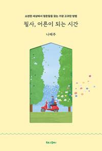 필사, 어른이 되는 시간