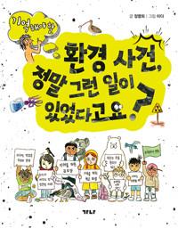  환경 사건, 정말 그런 일이 있었다고요?
