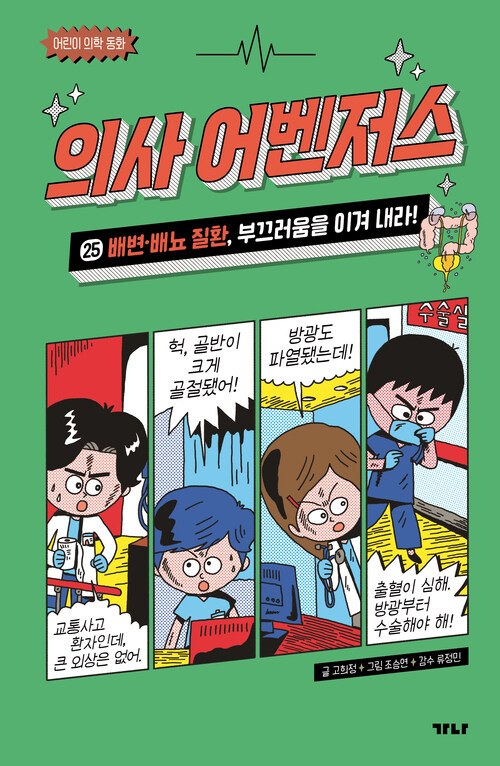  의사 어벤저스 25 : 배변·배뇨 질환, 부끄러움을 이겨 내라!