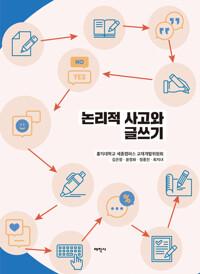  논리적 사고와 글쓰기