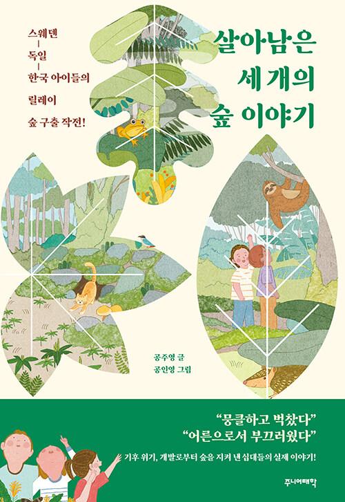  살아남은 세 개의 숲 이야기