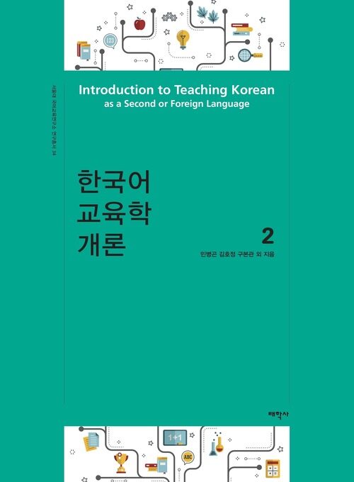  한국어 교육학 개론 2