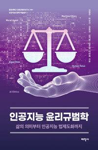  인공지능 윤리규범학