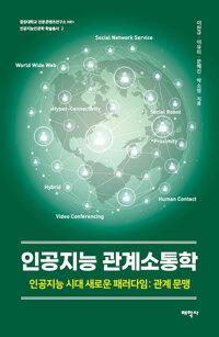 인공지능 관계소통학