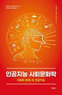 인공지능 사회문화학