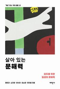  살아 있는 문해력