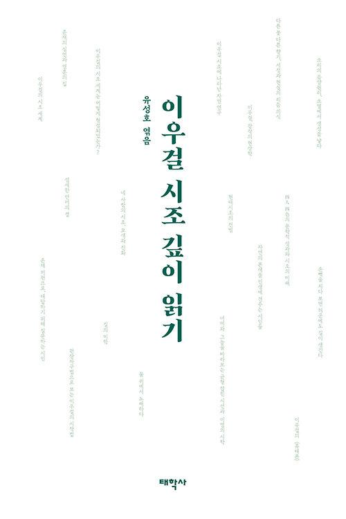  이우걸 시조 깊이 읽기