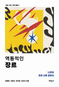 역동적인 장르