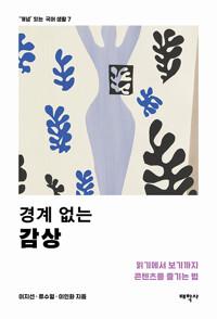  경계 없는 감상