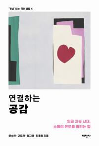  연결하는 공감