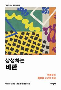  상생하는 비판