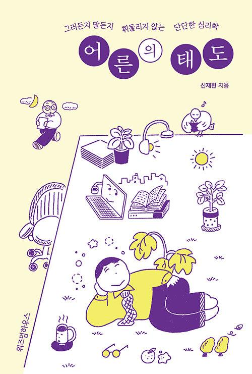  [큰글자도서] 어른의 태도