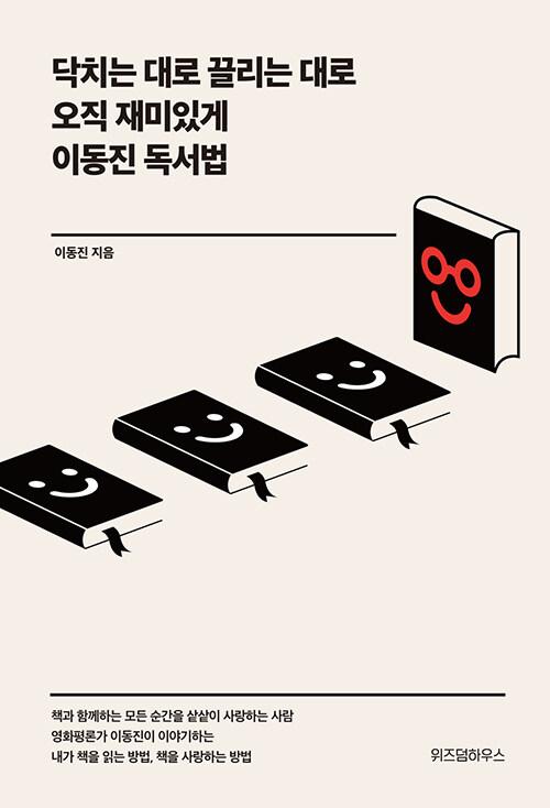  닥치는 대로 끌리는 대로 오직 재미있게 이동진 독서법