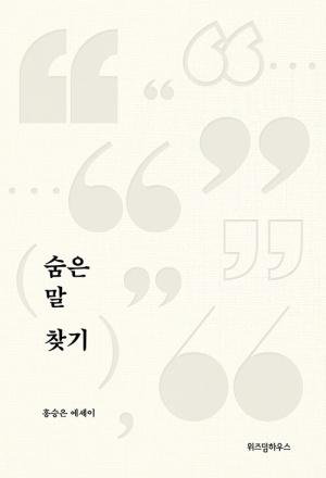  [큰글자도서] 숨은 말 찾기