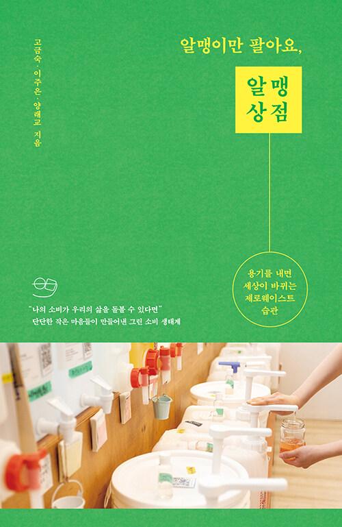  [큰글자도서] 알맹이만 팔아요, 알맹상점