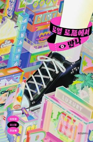  로열 로드에서 만나